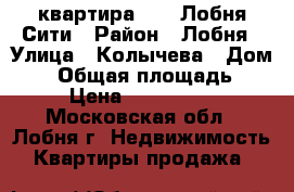 1 квартира 36.1 Лобня-Сити › Район ­ Лобня › Улица ­ Колычева › Дом ­ 3 › Общая площадь ­ 36 › Цена ­ 3 000 000 - Московская обл., Лобня г. Недвижимость » Квартиры продажа   